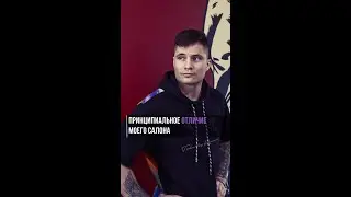 Принципиальное отличие моего салона