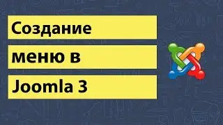 Создание меню в joomla