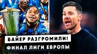 АТАЛАНТА РАЗГРОМИЛА БАЙЕР в ФИНАЛЕ ЛИГИ ЕВРОПЫ! РЕАКЦИЯ ХАБИ АЛОНСО, ЛУКМАНА И ГАСПЕРИНИ!