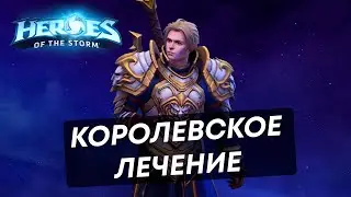 Heroes of the Storm | Андуин - лекарь, король, сын отца