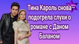 Тина Кароль снова подогрела слухи о романе с Даном Баланом