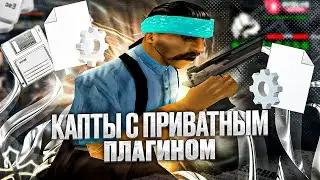 КАПТЫ С ПРИВАТНЫМ ПЛАГИНОМ на EVOLVE RP в GTA SAMP