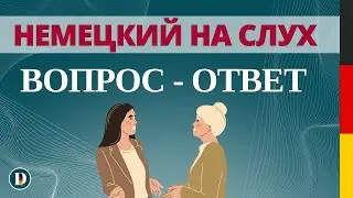 Немецкий на слух 🇩🇪 Вопросы и ответы | Слушай и запоминай | Немецкая разговорная практика