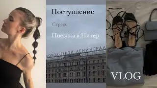 Не поступила в универ и уехала с друзьями в Питер