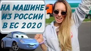 ГРАНИЦА СЕГОДНЯ. Москва-Берлин на машине 2020