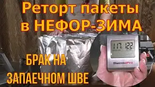 Реторт пакеты и кулинарный термометр для автоклава НЕФОР-ЗИМА.