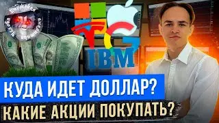 КУДА ИДЕТ ДОЛЛАР? КАКИЕ РФ АКЦИИ СТОИТ ПОКУПАТЬ?