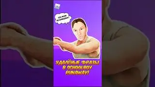 УДАЛЁННЫЕ ФРАЗЫ В SCHOOLBOY RUNAWAY! 