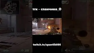 зато спина болеть не будет cs2 #shorts #cs2 #кс2 #твич #мем #клип #clip #counterstrike #span4ik