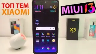 🎨 ЛУЧШИЕ ТЕМЫ ДЛЯ XIAOMI MIUI 13 - MIUI 12