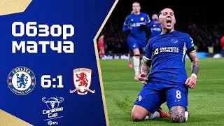 ЧЕЛСИ В ФИНАЛЕ КУБКА ЛИГИ! Челси - Мидлсбро (6:1). Обзор матча. Chelsea 6-1 Middlesbrough Highlights