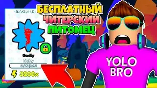 БЕСПЛАТНЫЙ ЧИТЕРСКИЙ ПИТОМЕЦ В SPEEDMAN SIMULATOR В РОБЛОКС! ROBLOX