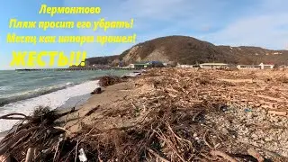 Жесть! Пляж в Лермонтово просит его убрать!  Месяц после шторма века! 🌴ЛАЗАРЕВСКОЕ СЕГОДНЯ🌴СОЧИ.