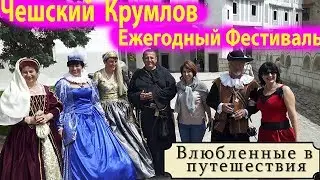 Чешский Крумлов и праздник Пятилепестковой розы