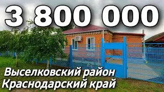 Дом 76 кв.м. 3 800 000 рублей 8 928 884 76 50  Краснодарский край Выселковский район