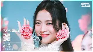 [안방1열 직캠4K] 지수 '꽃' (JISOO 'FLOWER' FanCam) @SBS Inkigayo 230416