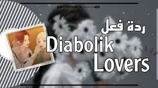 ردة فعل diabolik lovers لو زوجاتهم عملة فيهم مقلب لخيانة + المزيد