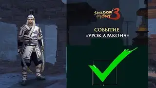 Ликвидатор ликвидирует Наставника Драконов проходим ивент Урок Драконов  (Shadow Fight 3)