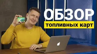 Обзор топливных карт | Экономия и контроль расхода топлива в транспортной компании