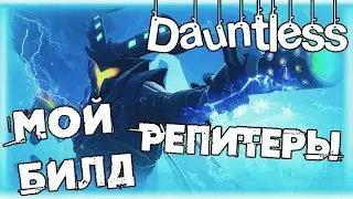 МОЙ ОКОНЧАТЕЛЬНЫЙ БИЛД НА ПИСТОЛЕТЫ (РЕПИТЕРЫ) ➜ #9 Dauntless ПУТЬ ОХОТНИКА