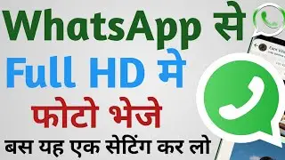 Whatsapp Par HD Quality Mein Photo Kaise Send Kare // WhatsApp HD Photo Send,