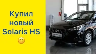 Купил Solaris HS! #Солярис #Solaris #SolarisHS #hyundaisolaris