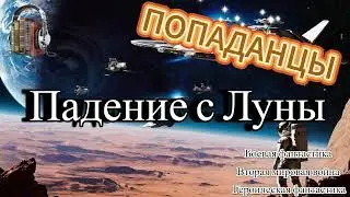 Аудиокнига - попаданцы - Боевая фантастика - вторая мировая войтна