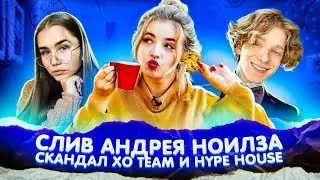 Слив Андрея Ноилза 😲 Война между XO Team и Hype House. Даня Милохин в гостях у Ивлеевой