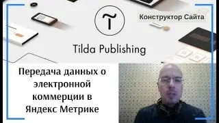 Как передавать данные о электронной коммерции в Яндекс Метрике