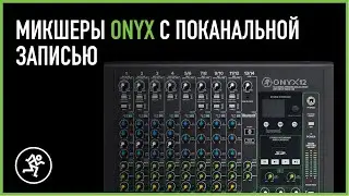 Mackie Onyx: студийные микшеры с многоканальной записью