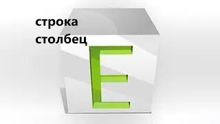 Как найти и вписать в формулу номер строки и столбца в программе Excel