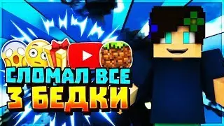 СЛОМАЛ 3 КРОВАТИ НА БЕД ВАРС | ЭТО БЫЛО СЛОЖНО! | MINECRAFT | BED WARS