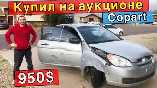 Купил машину за 950$ в Америке на Аукционе Copart! Как купить машину в США! Жизнь в США!