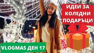 ЧРД, МАРТИН + ИДЕИ ЗА ПОДАРЪЦИ ❆ VLOGMAS ДЕН 17