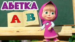 Маша та Ведмідь 🔴🔠 Абетка 🔡🟢 Нова пісенька 🎵 Пісеньки для малюків 👱‍♀️