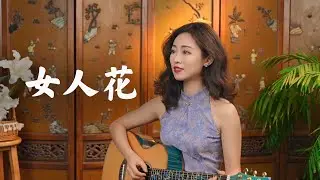 梅艷芳 - 女人花 Acoustic cover｜吉他彈唱｜Ayen何璟昕