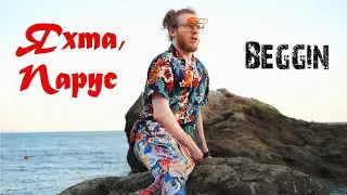 Яхта, парус / Beggin - Валентин Стрыкало / Madcon / Maneskin кавер (группа Жара)