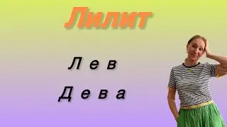 🔴 Лилит 🔴 Лев / Дева…. Розанна Княжанская