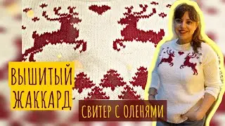 СВИТЕР С ОЛЕНЯМИ ЗА ВЕЧЕР // ВЫШИТЫЙ ЖАККАРД // ВЫШИВКА НА ВЯЗАНОМ ПОЛОТНЕ ПЕТЛЯ В ПЕТЛЮ