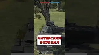 ЧИТЕРСКАЯ ПОЗИЦИЯ в WAR THUNDER