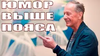 ЮМОР ВЫШЕ ПОЯСА - Михаил Задорнов | Концерт Задорнова 