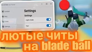 Лютые Читы на Blade Ball в Roblox | Обнова на Чит Delta