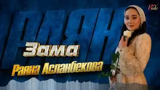 НОВИНКА 2024! Раяна Асланбекова  - Зама