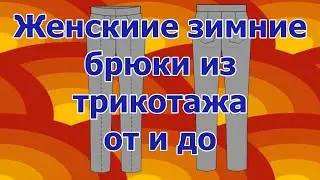 как сшить брюки