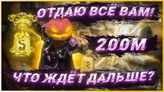 Отдаю 200кк Серы! Розыгрыш! Что будет Дальше? (Альбион Онлайн)