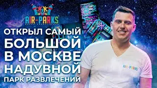 Самый большой надувной парк развлечений в Москве