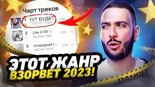 ЭТОТ ЖАНР ВЗОРВЁТ 2023! ТРЕК С НУЛЯ В СТИЛЕ JERSEY CLUB