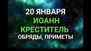 20 ЯНВАРЯ - ИОАНН КРЕСТИТЕЛЬ . ТРАДИЦИИ. ЗАГОВОРЫ И ПРИМЕТЫ / "ТАЙНА СЛОВ"