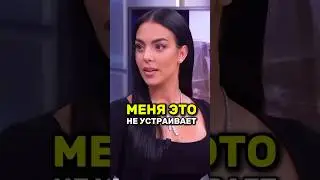 😳Жена Роналду НЕ ХОЧЕТ жить с его мамой?! #ronaldo #роналду #georgina #shorts