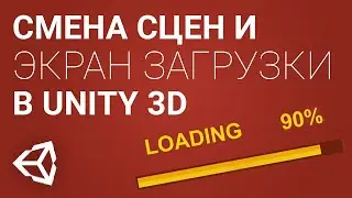 Загрузочный экран и смена сцен в Unity 3D